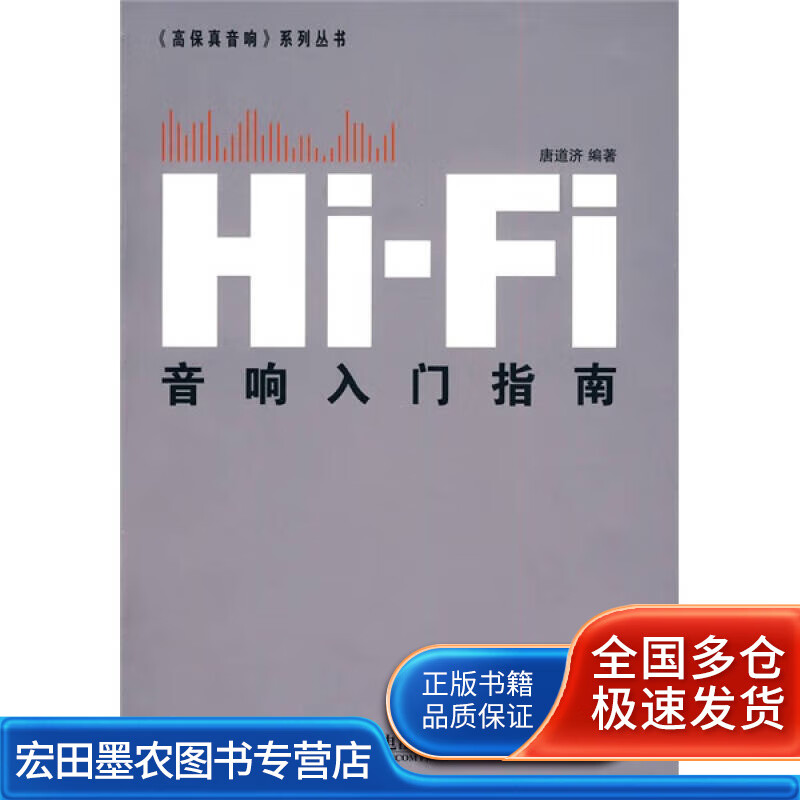 Hi Fi音响入门指南【正版好书】