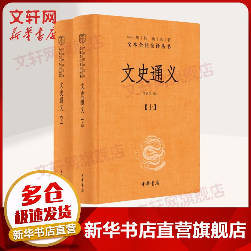 文史通义 全二册 中华书局三全本 中华经典名著全本全注全译丛书