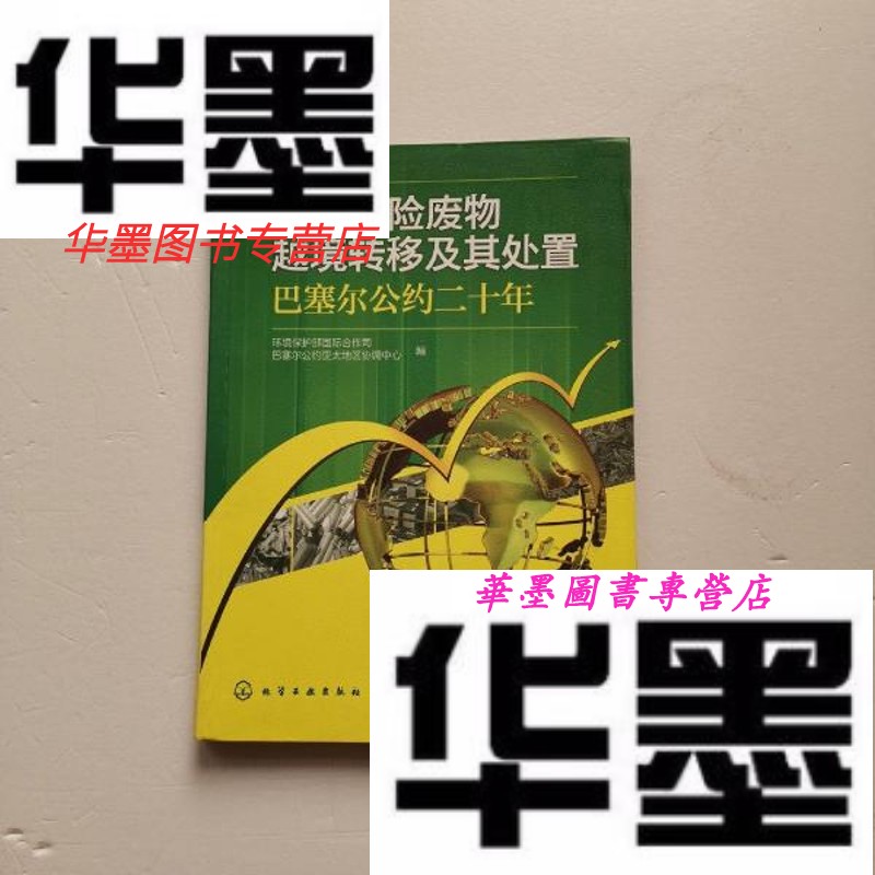 【二手9成新】控制危险废物越境转移及其处置:巴塞尔公约二十年
