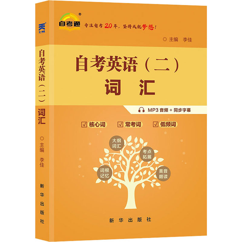 自考英语(二)词汇 新华出版社 李佳 编