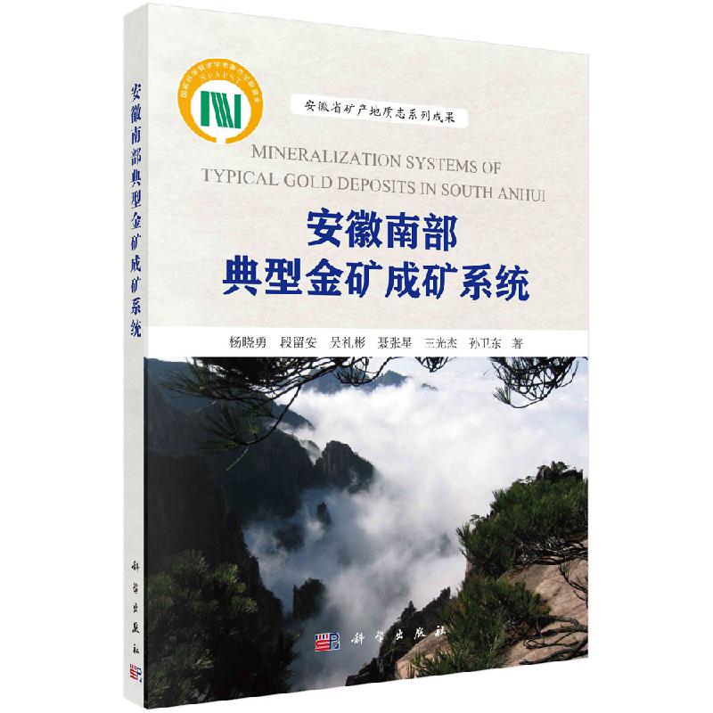 安徽南部典型金矿成矿系统