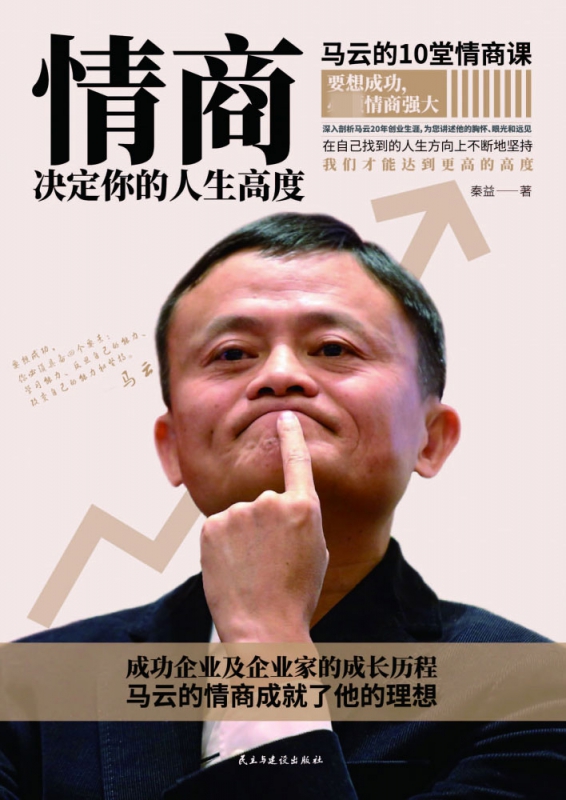 情商决定你的人生高度(马云的10堂情商课)