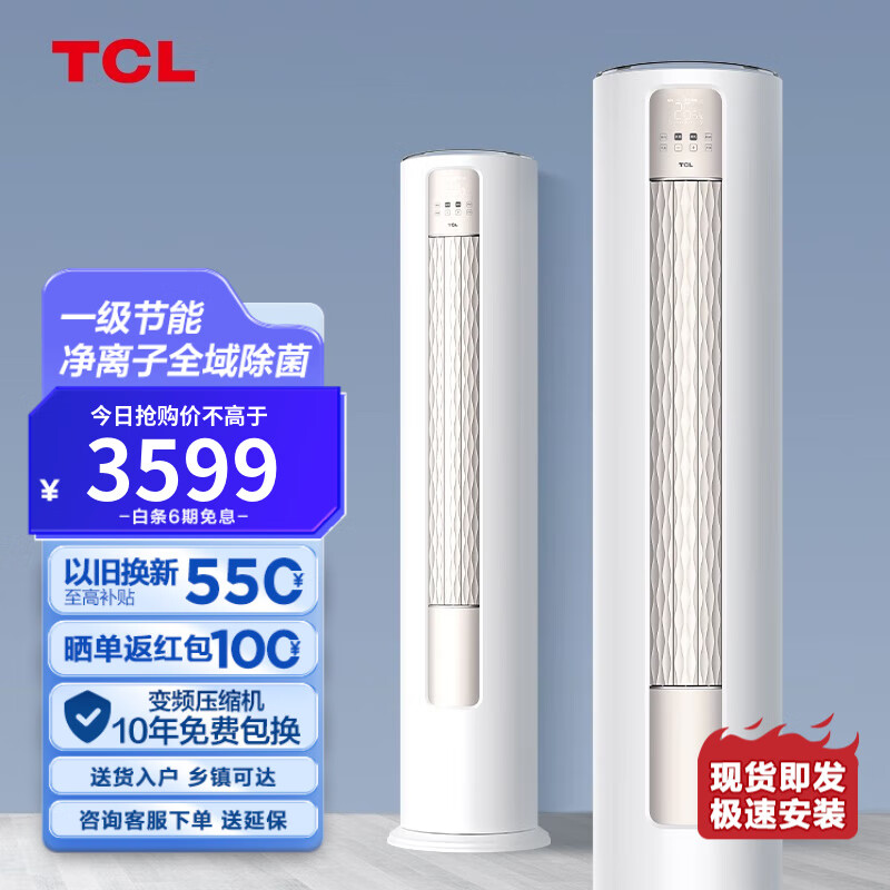 TCL空调大2匹/大3匹新一级能效变频冷暖 智净风 全域除菌 智能空调 立柜式 柜机空调 KFR-51LW/JV2Ma+B1 智净风全域除菌