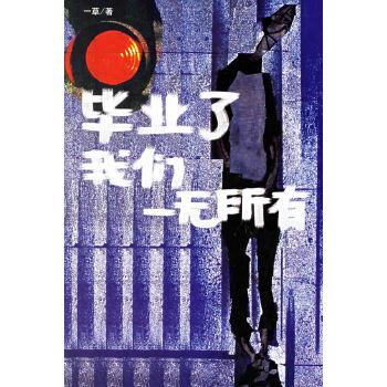 毕业了我们一无所有【正版图书】