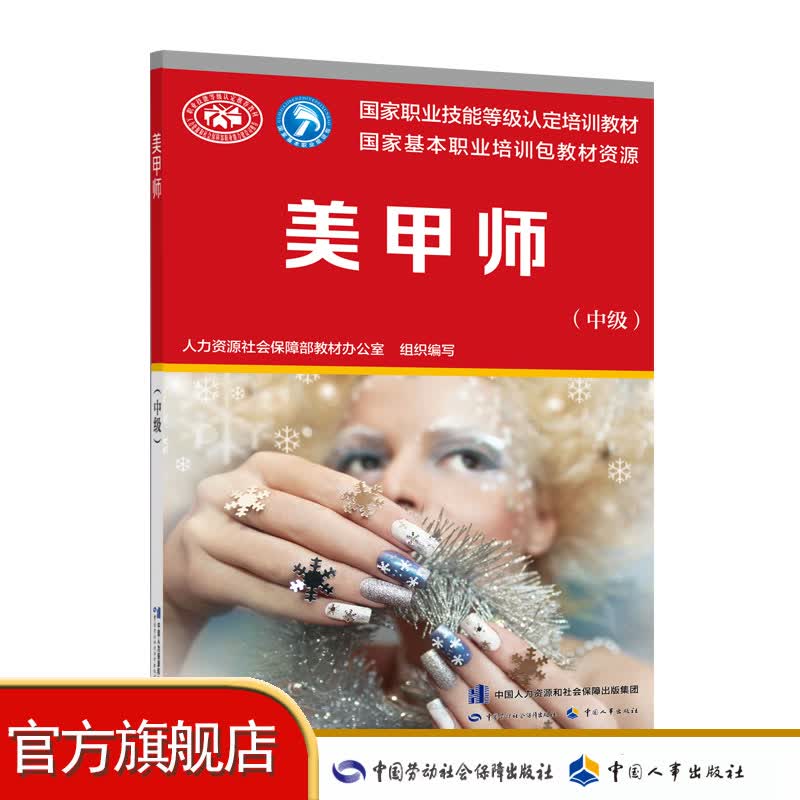 国家职业技能等级认定培训教材 美甲师（中级）