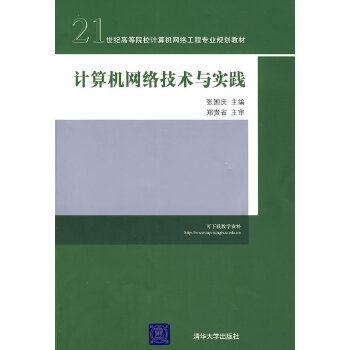 计算机网络技术与实践【正版图书】