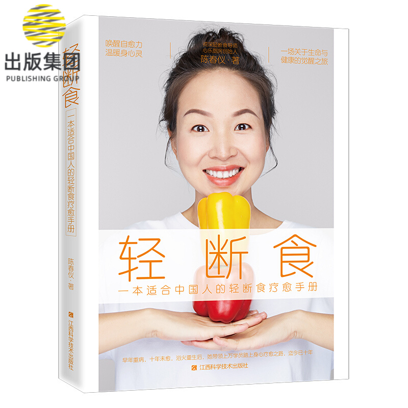 轻断食(一本适合中国人的轻断食疗愈手册)