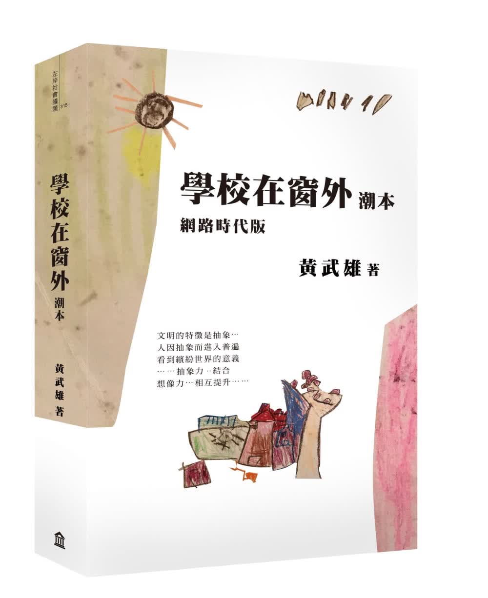 现货 黄武雄学校在窗外潮本【网络时代版】左岸文化