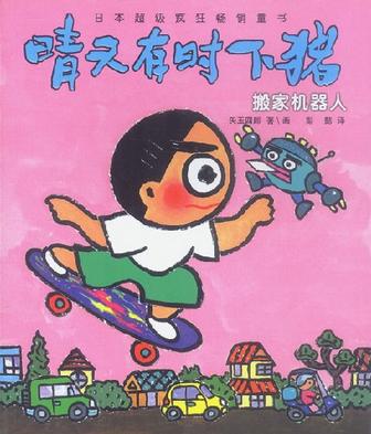 搬家机器人 矢玉四郎【正版书】