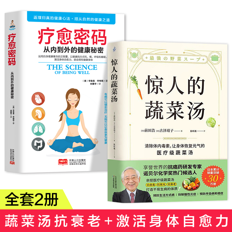 全2册】 惊人的蔬菜汤+疗愈密码从内到外的健康秘密 让身体恢复元气的医疗级蔬菜汤抗癌亲授抗病毒抗氧化抗衰老打造不易生病的体质