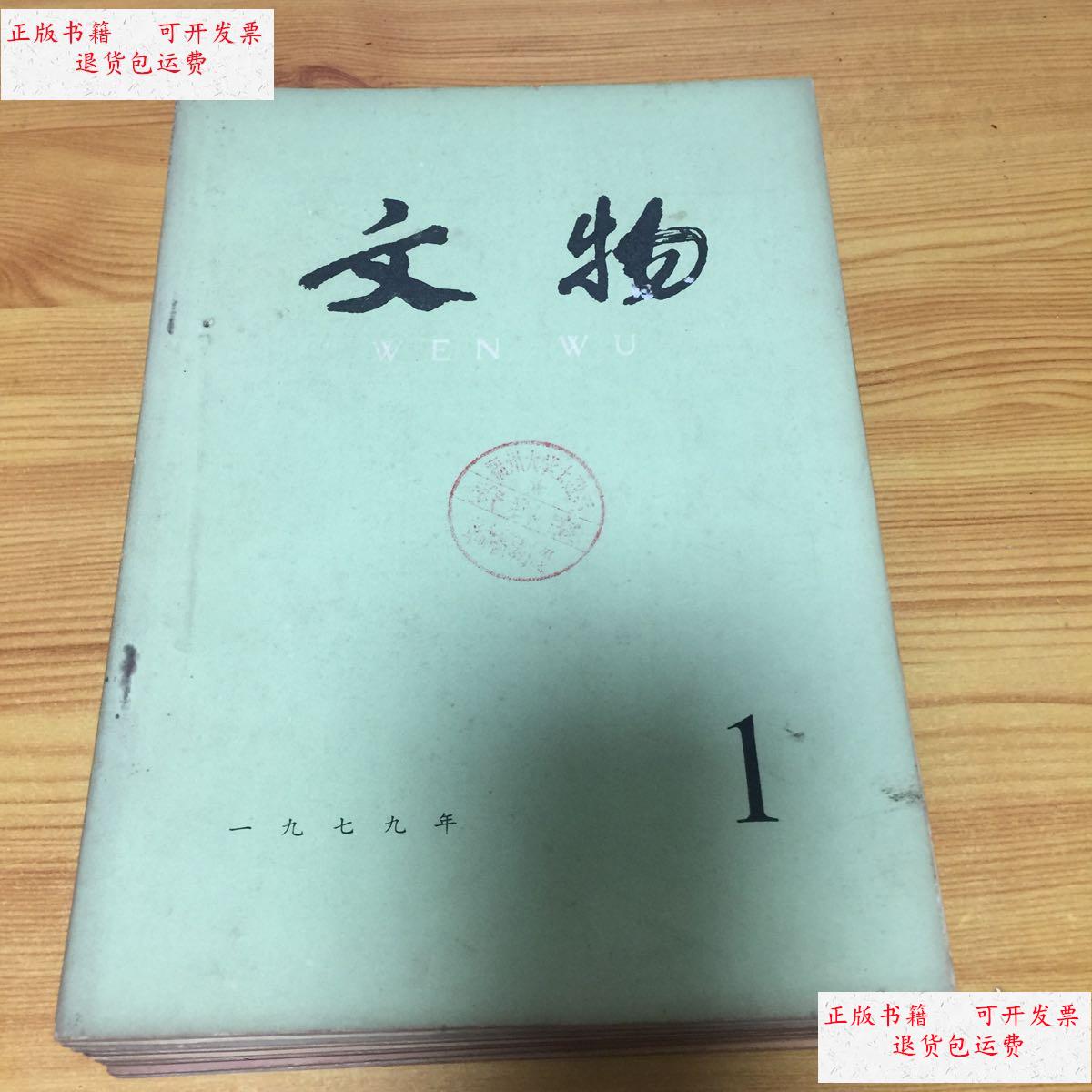 【二手9成新】文物杂志(1979.1-7/9/10)9本
