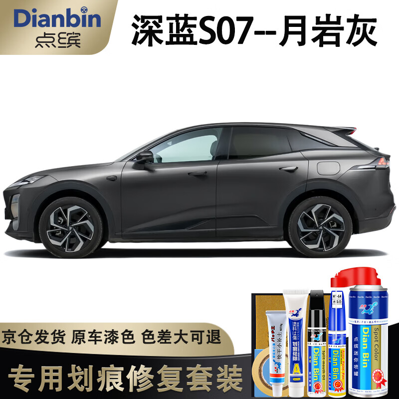 点缤专用长安深蓝S07补漆笔自喷漆汽车漆面修复划痕蜡刮痕修补神器 月岩灰【标准喷漆修复套装】