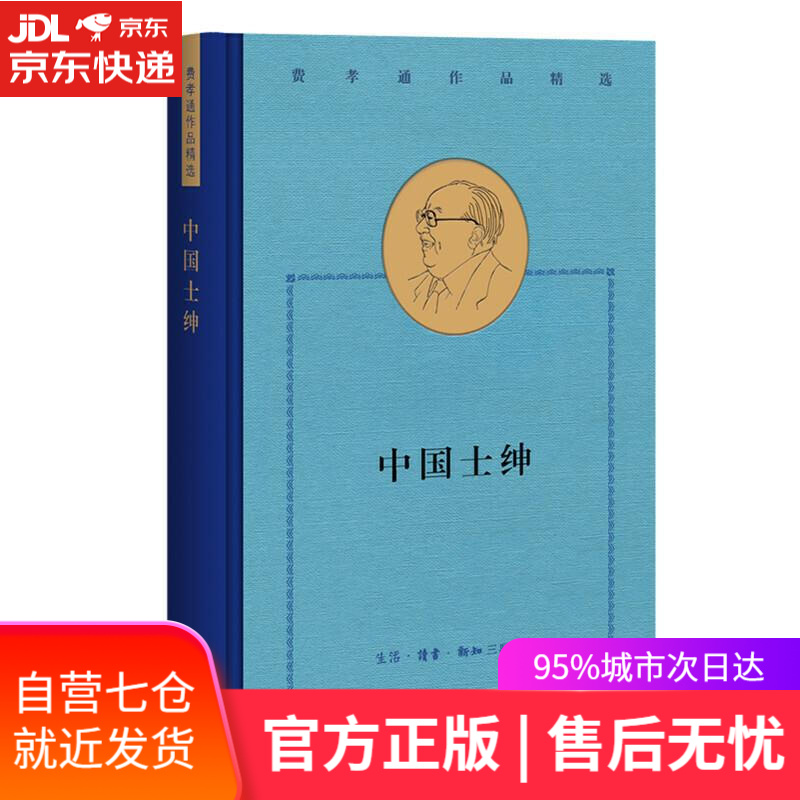 【新华书店 官方网店】费孝通精选集-中国士绅 费孝通 生活.读书.
