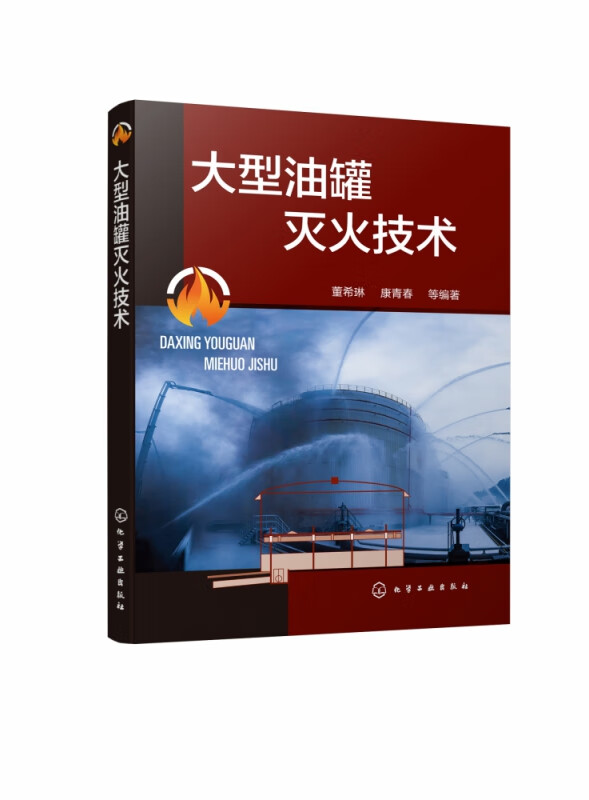 大型油罐灭火技术