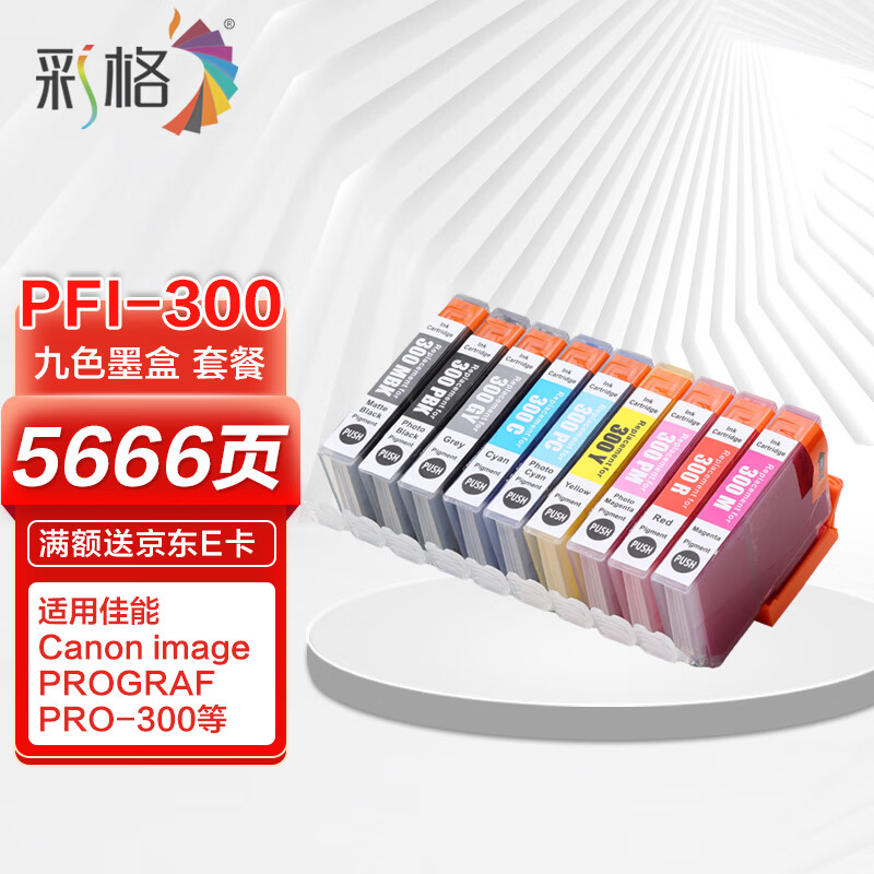 彩格pfi-300 9色墨盒套装 适用佳能canon image prograf pro-300喷墨