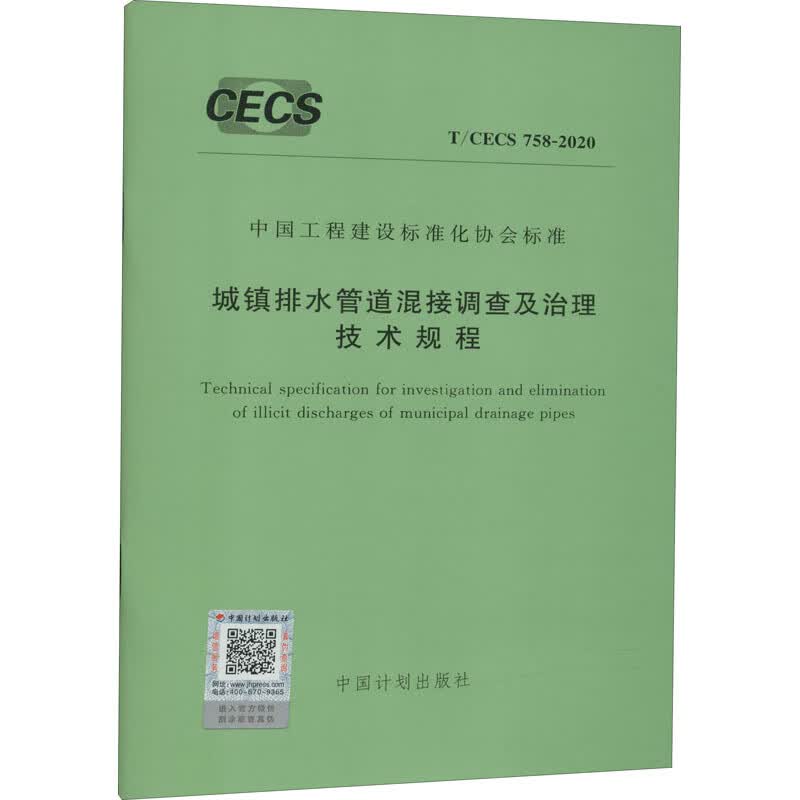 城镇排水管道混接调查及治理技术规程 T/CECS 758-2020 图书