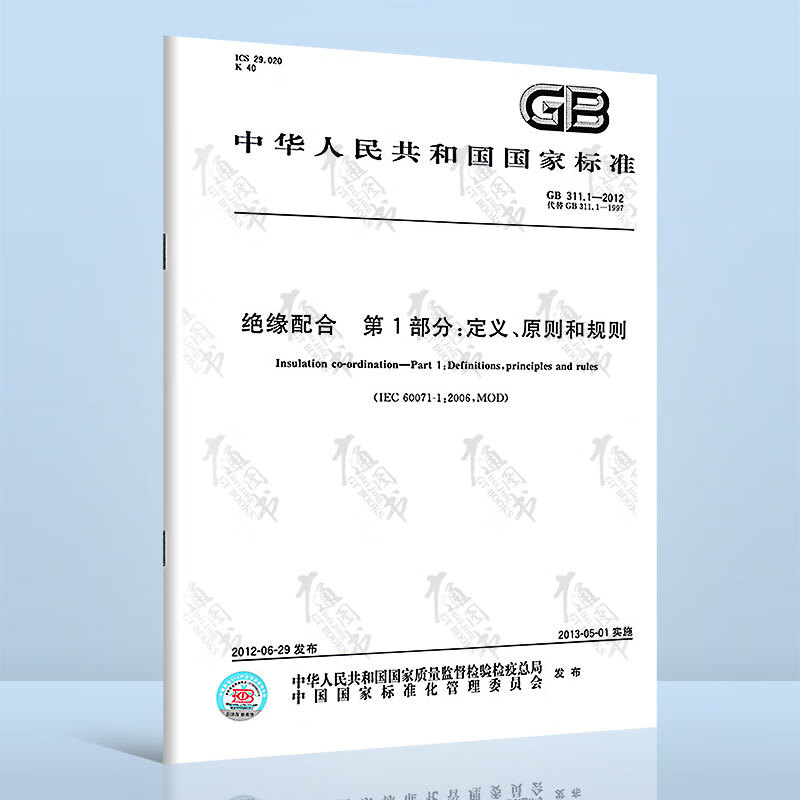 GB 311.1-2012绝缘配合 第1部分：定义、原则和规则 中国标准出版社 提供正规增值税发票