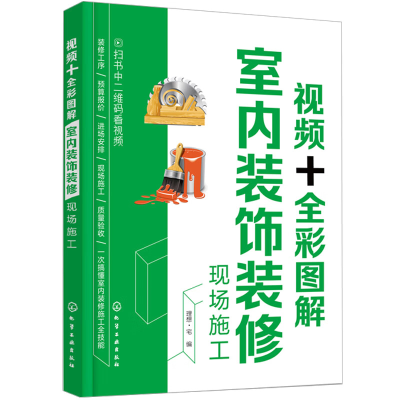 视频+彩图解室内装饰装修现场施工 装饰装修施工流程技巧书 装修施工步骤方法书籍 装修工人现场操作指南