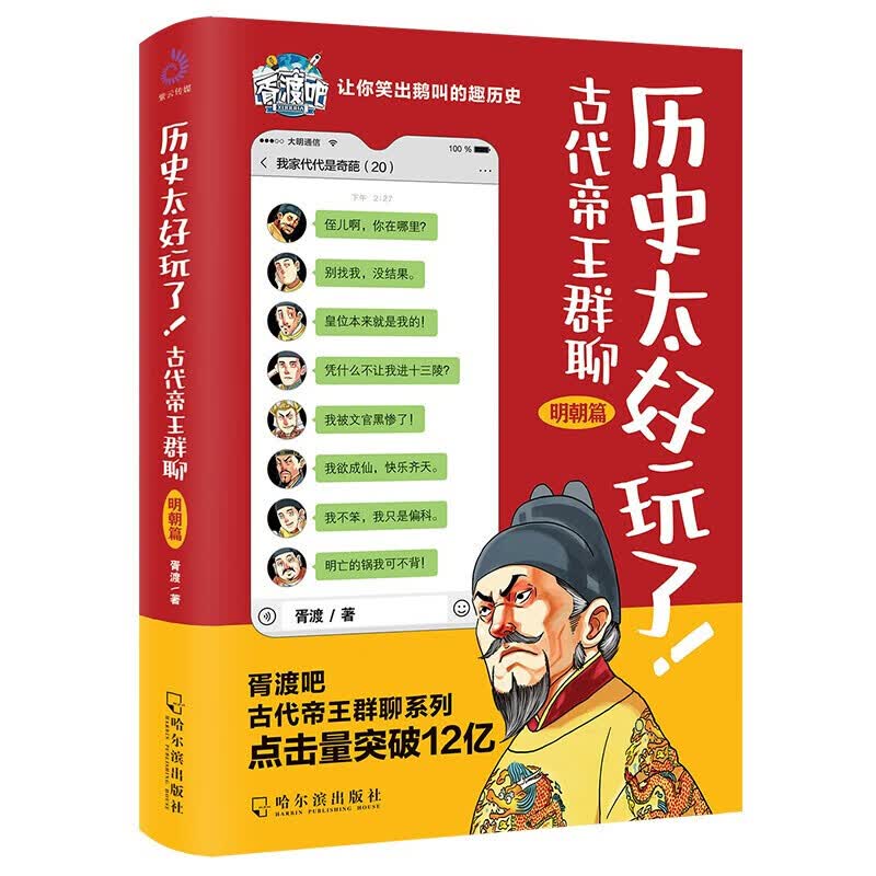 历史太好玩了！古代帝王群聊明朝篇：像交朋友一样结识古人，像听相声一样了解历史！2000万粉丝疯狂追更