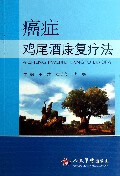 癌症鸡尾酒康复疗法【正版图书】