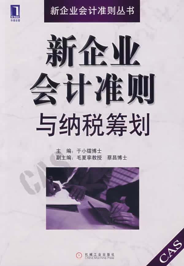 新企业会计准则与纳税筹划