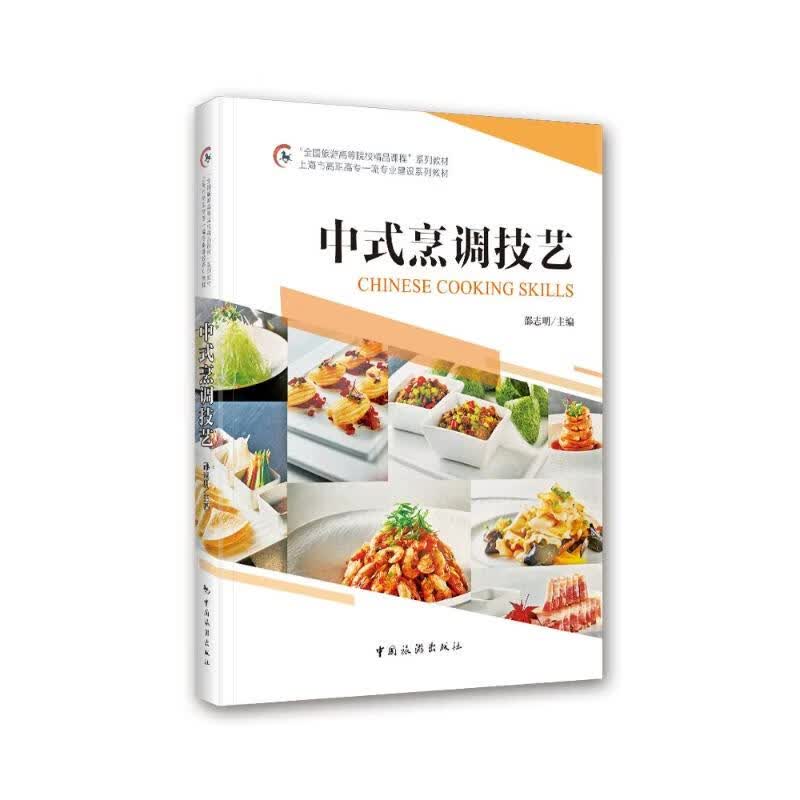 中式烹调技艺(全国旅游高等院校精品课程系列教材) 图书