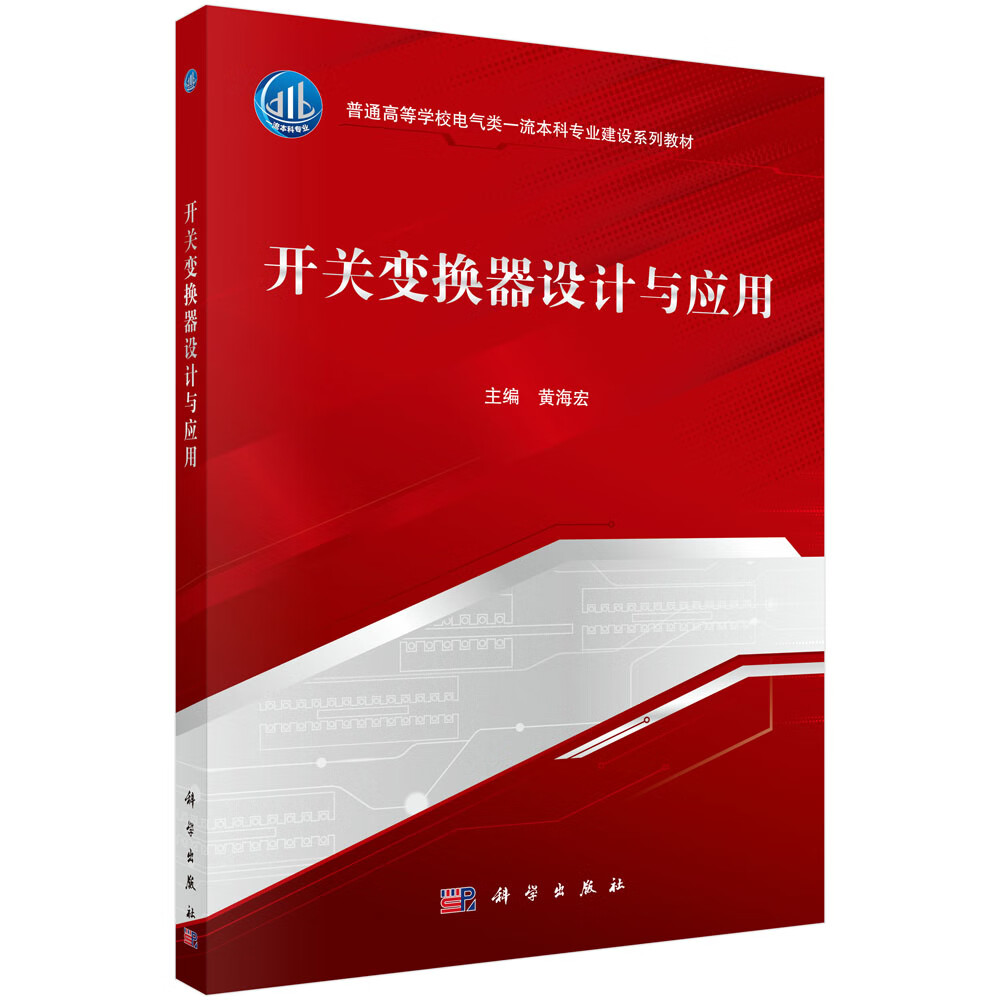 开关变换器设计与应用 黄海宏 普通高等学校电气类本科专业建设系列