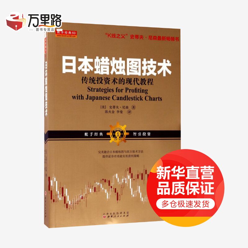 日本蜡烛图技术 史蒂夫·尼森著 金融投资经典 投资术的现代指南