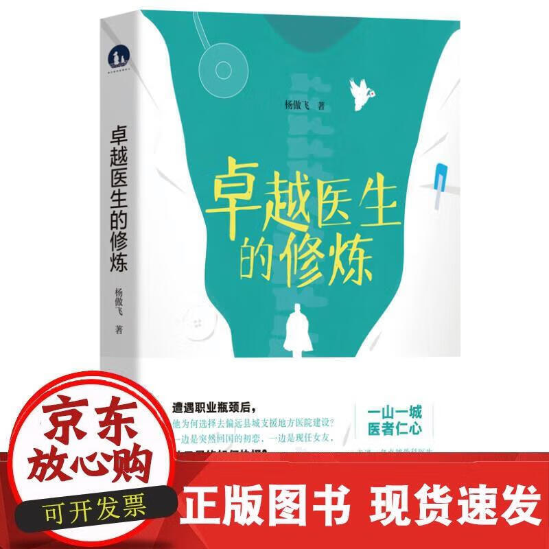 卓越医生的修炼 杨傲飞 9787568081993