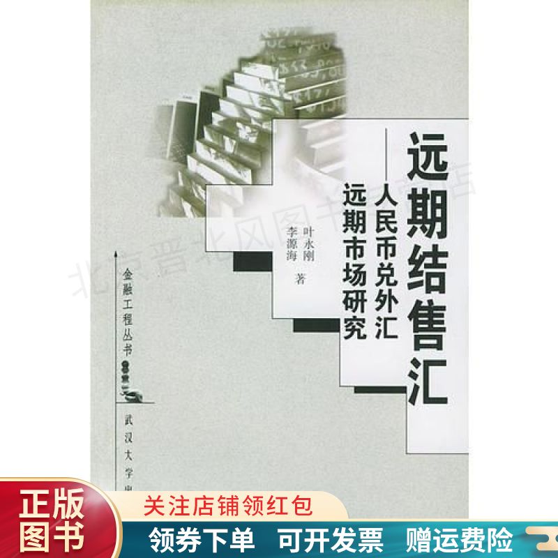 远期结售汇——人民币兑外汇远期市场研究