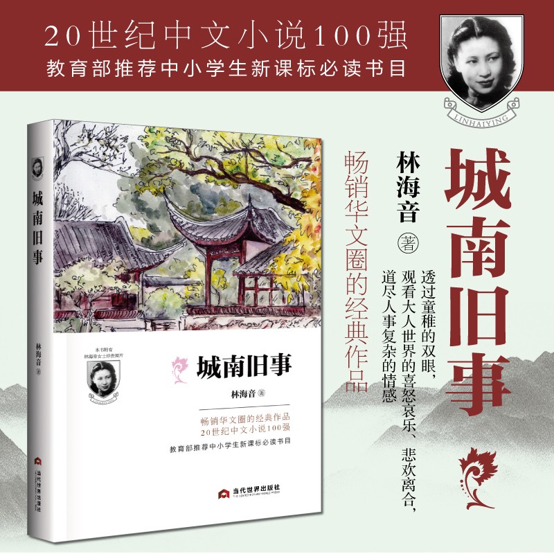 城南旧事 林海音小说精选 推荐必读书目 中小学课外阅读 入选2019年全国中小学图书馆（室）推荐书目
