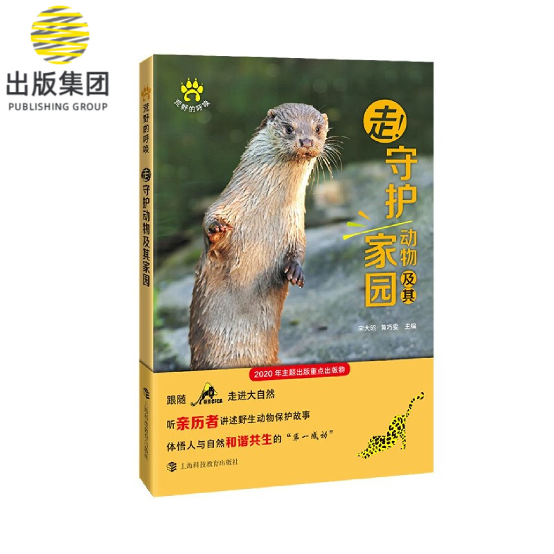走守护动物及其家园/荒野的呼唤