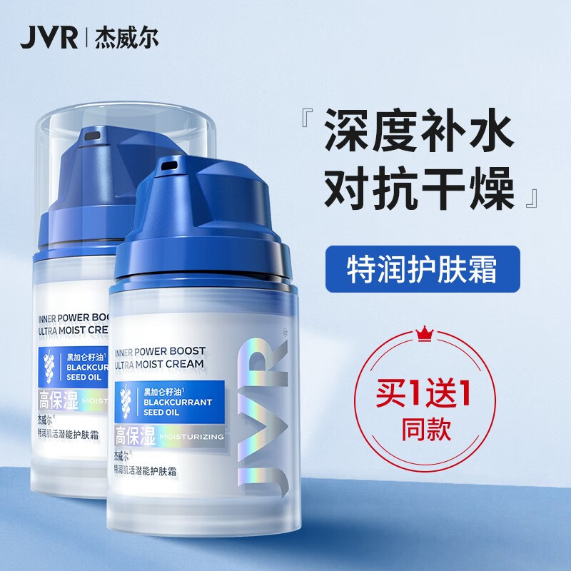 杰威尔(jvr) 男士面霜50g 护肤霜保湿霜学生护肤品补水保湿擦脸油润肤