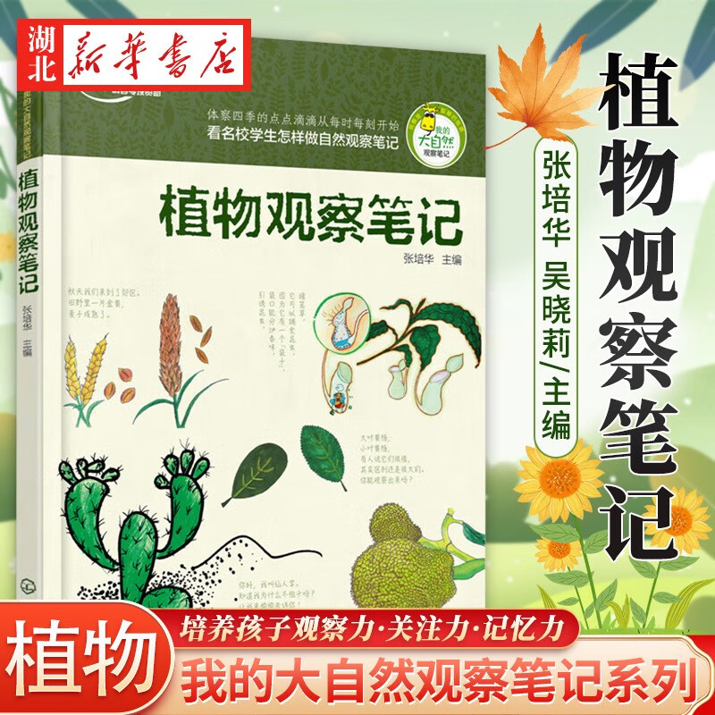 正版图书 植物观察笔记 我的大自然观察笔记6-9-12岁少儿自然植物科普百科全书儿童大百科小学生兴趣培养思维观察训练书 湖北新华书店旗舰店