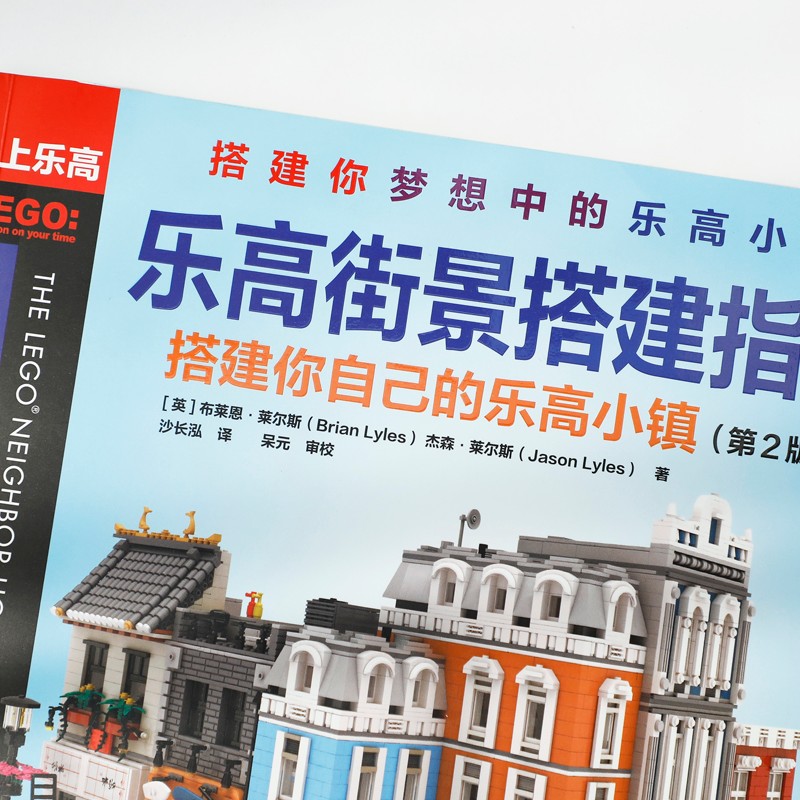 儿童科普丛书 乐高街景搭建指南 搭建你自己的乐高小镇 第2版 幼小
