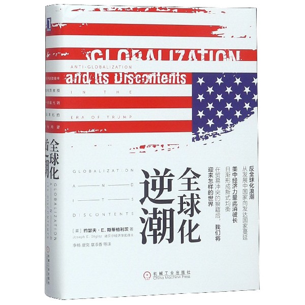化逆潮 精装 黄马甲走上巴黎街头 贸易保护主义抬头 错误的 化方向要负很大责任 斯蒂格利茨教授指出了 化的正确方向