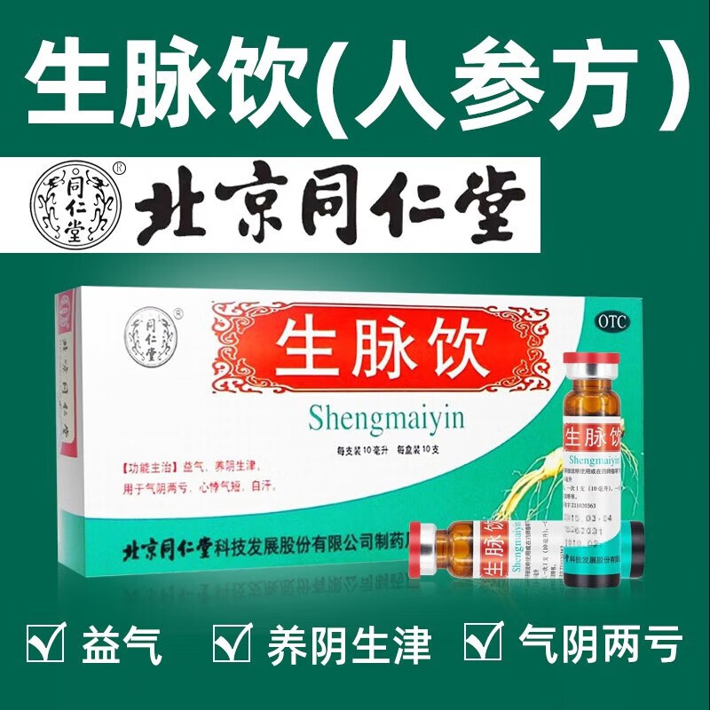 北京同仁堂 生脉饮口服液10ml*10支红参方参麦饮口服液气短胸闷jf晚上
