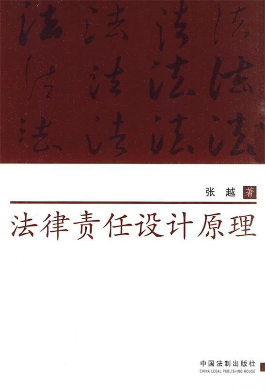 法律责任设计原理 张越 著【正版】