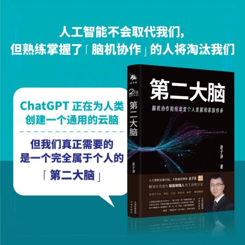 正版书籍第二大脑 脑机协作如何改变个人发展和家族传承涂子沛智能人工聊天机器人绘画算法ChatGPT软件服务WEB3.0AIGC智能创作时代