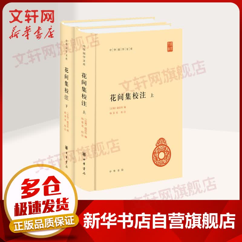 花间集校注 中华国学文库