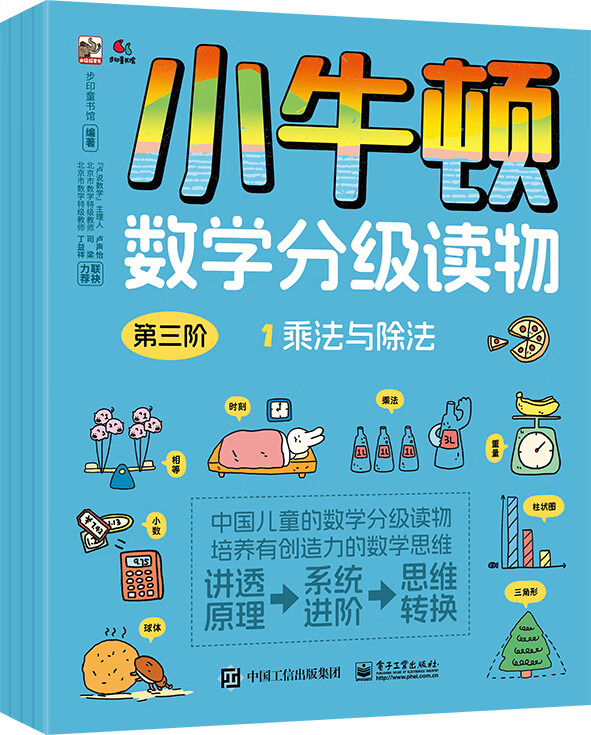 小牛顿数学分级读物 第三阶（全4册）