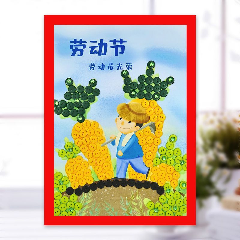 xkj五一劳动节幼儿园手工diy主题作品纽扣画材料包小礼物创意粘贴画