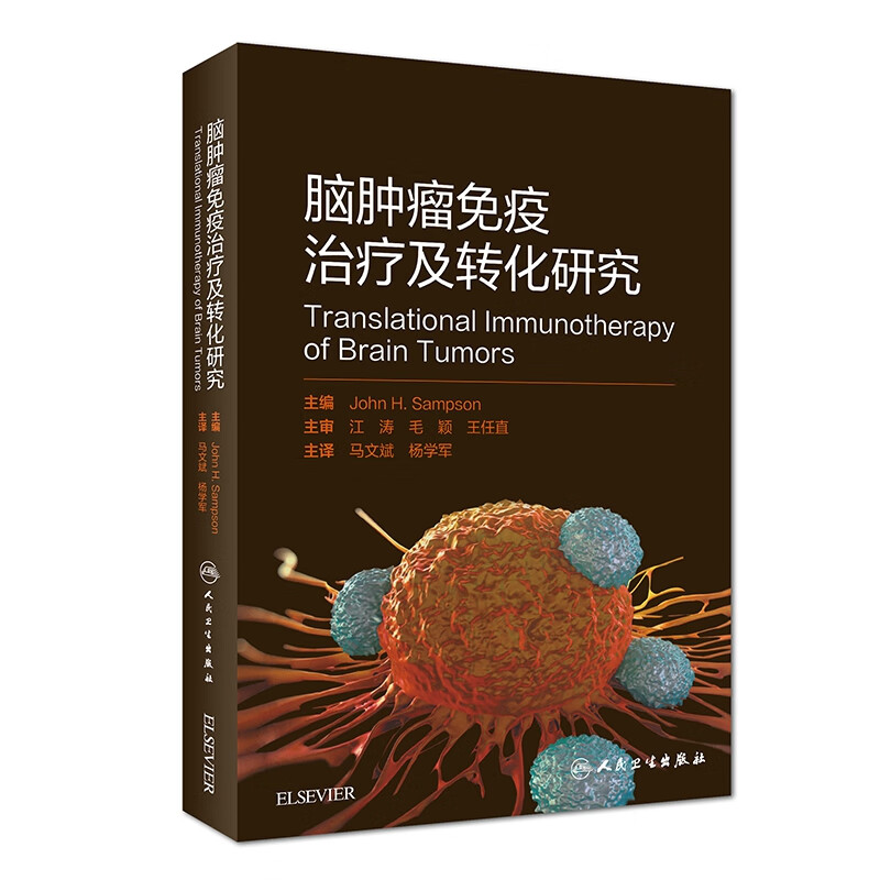 脑肿瘤免疫治疗及转化研究(精)