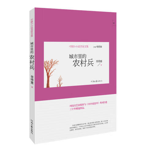 城市里的农村兵 胥得意 河南文艺出版社