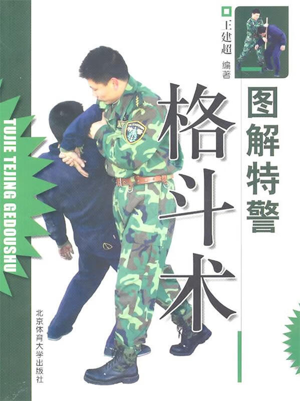 图解特警格斗术 王建超【正版】