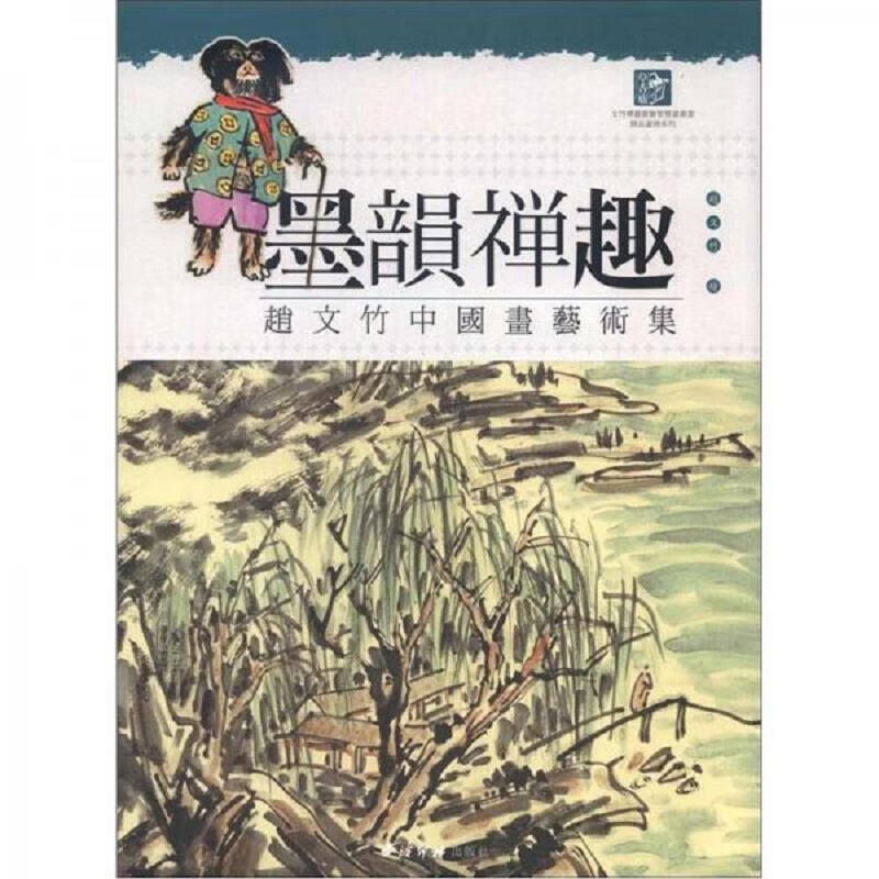 墨韵禅趣：赵文竹中国画艺术集
