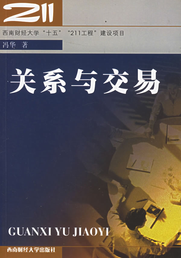 关系与交易【正版图书】