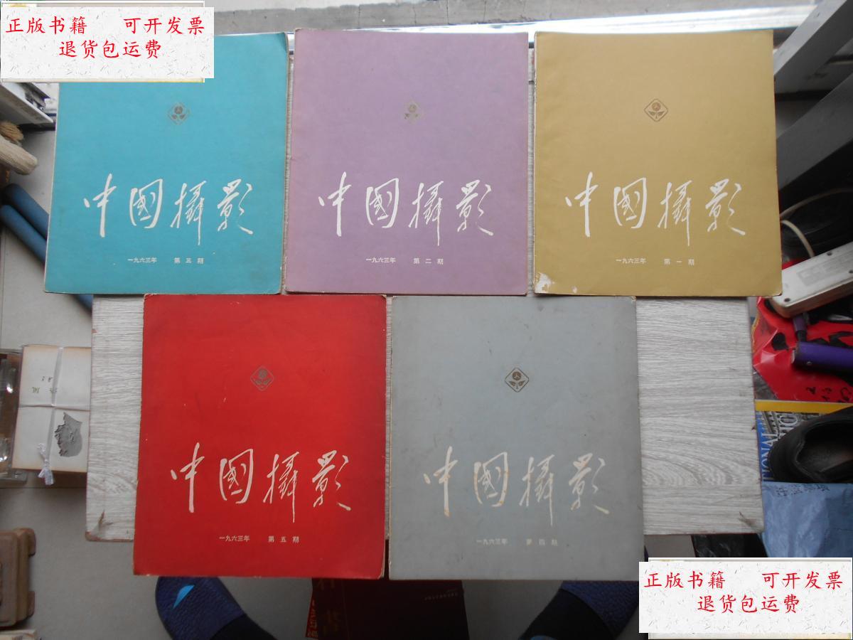 【二手9成新】中国摄影 双月刊(1963年第1-5期 共五册合售) /中国摄影