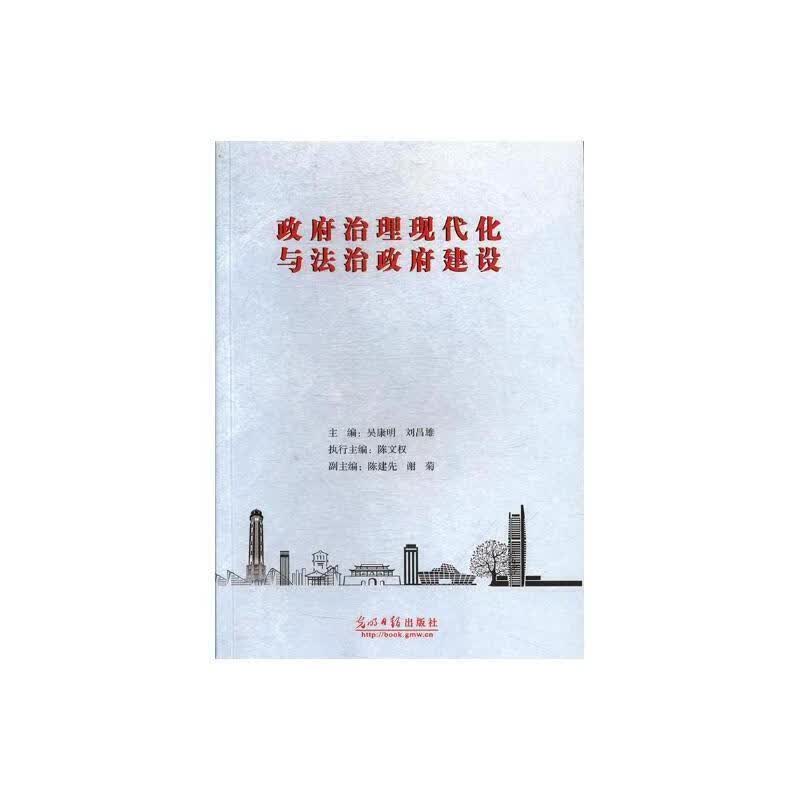 全新现货 政府治理现代化与法治政府建设 9787519420826 陈文权 光明社 科学与自然 国