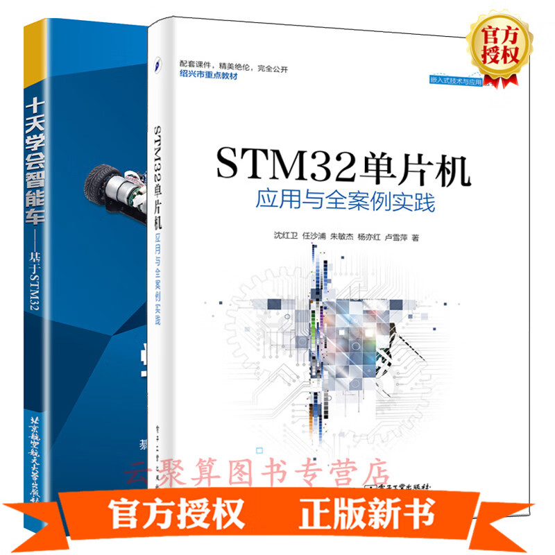 STM32单片机应用与全案例实践+十天学会智能车 基于STM32 2册 STM32智能车控制算法入门